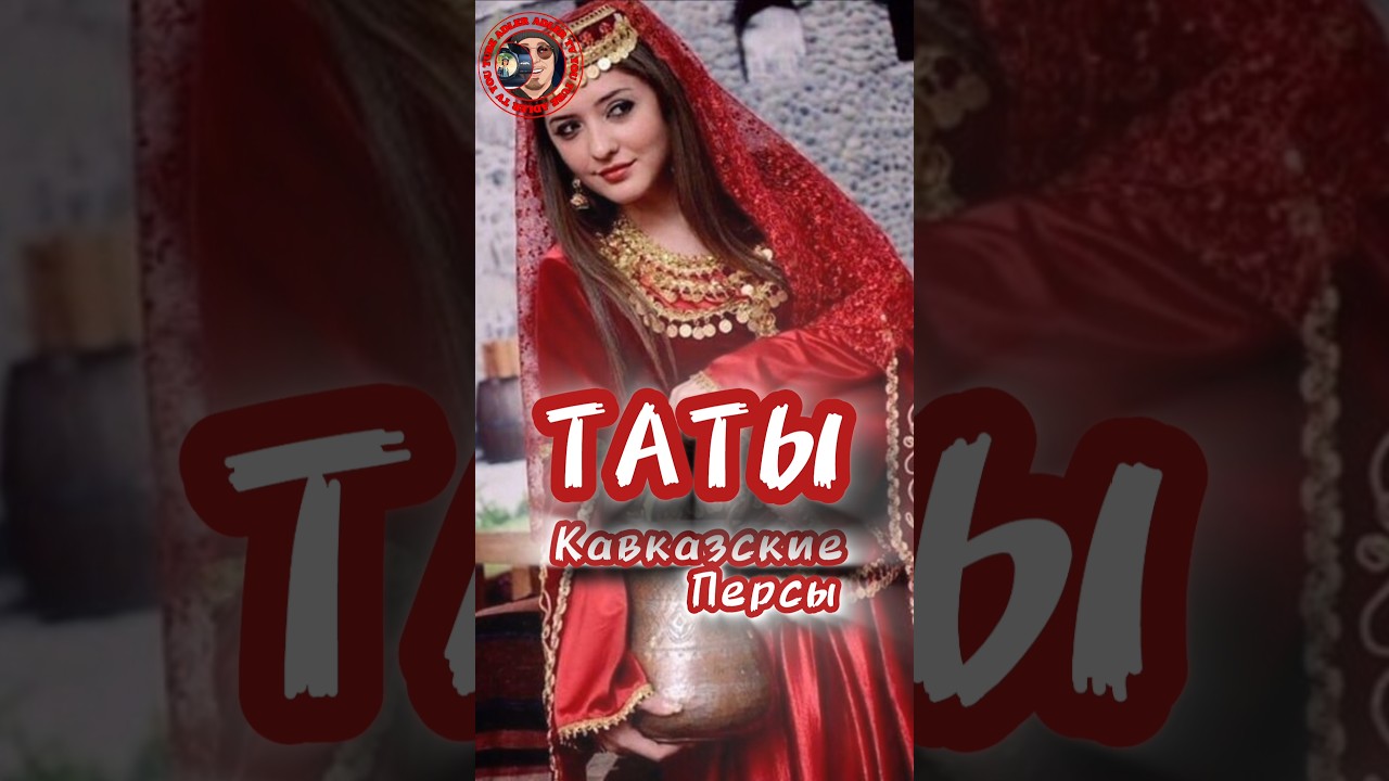 Таты - Кавказские персы. #history #shorts_video #shortsyoutube #интересныефакты