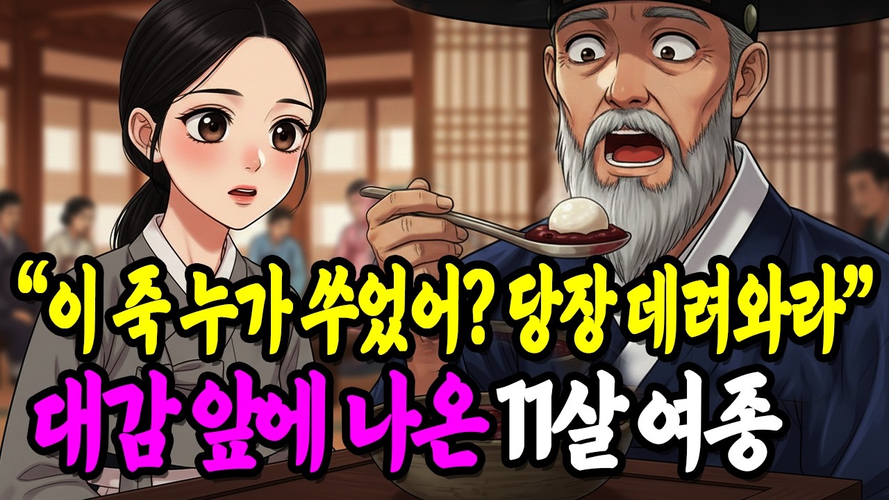 회갑연에서 이조 판서 대감을 멈추게 한 팥죽, 11살 여종이 만들었는데... |야담|만담|전설|옛날이야기|