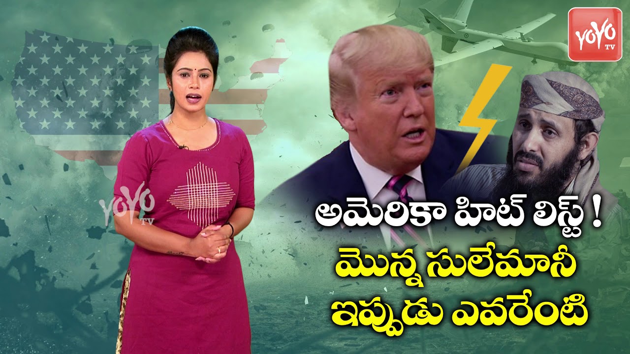U.S. Announces News About Al Qaeda Leader Qasim Al-Rimi | Donald Trump | Telugu News | YOYO TV