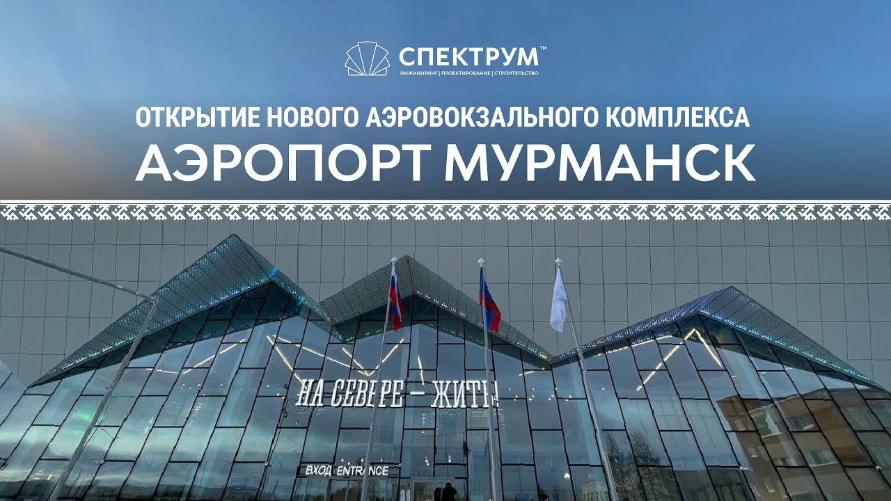 Открытие нового терминала Международного аэропорта 