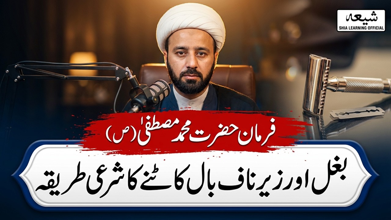 Ghair Zaruri Baal Saaf Karne Ka Sunnat Tareeqa | Mughees Ul Hassan Najafi