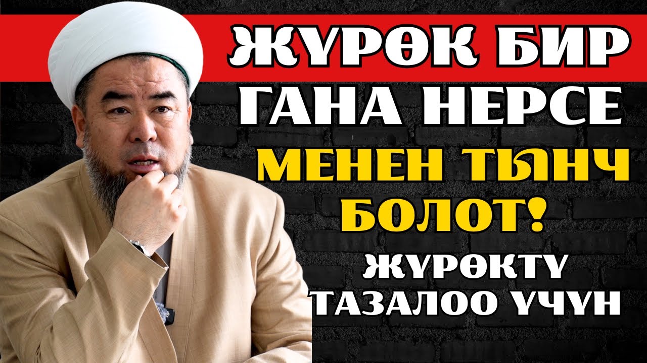 ЖҮРӨКТҮ ТАЗАЛОО ҮЧҮН УШУЛ 3 САПАТ КЕРЕК!  ЖҮРӨК БИР ГАНА НЕРСЕ МЕНЕН ТЫНЧ БОЛОТ!
