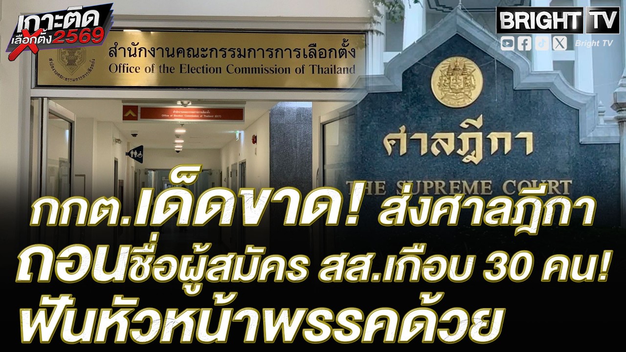 กกต. เตรียมส่งศาลฎีกาถอนชื่อผู้สมัคร สส. อีก 28 ราย ปมไม่ไปใช้สิทธิเลือกตั้ง