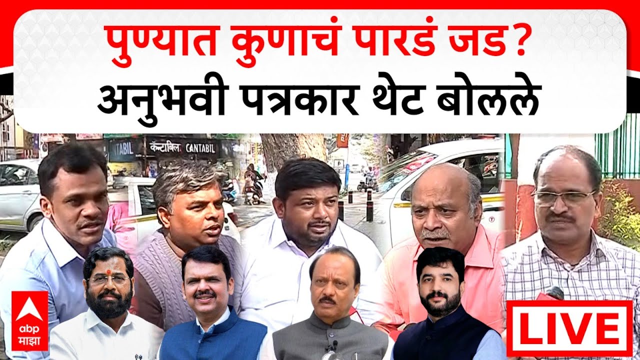 Pune Municipal Election Result LIVE | Pawar Vs Fadnavis | Maharashtra Politics | ABP Majha LIVE