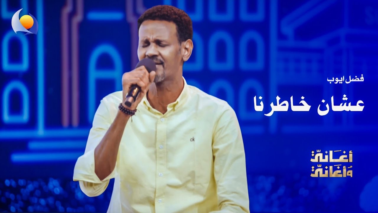 عشان خاطرنا | فضل ايوب - أغاني وأغاني 2026