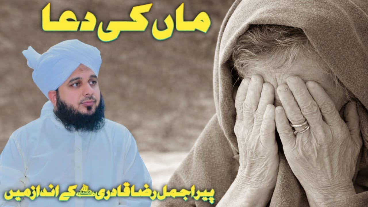 Maa Ki Dua  | Emotional Bayan  | By Muhammad Ajmal Raza Qadri Full HD Bayan 2026