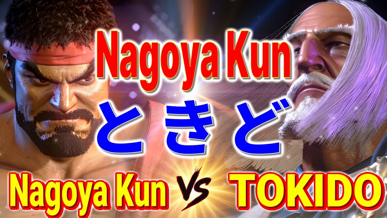 ストリートファイター6【Nagoya Kun (リュウ) VS ときど (JP)】Nagoya Kun (RYU) VS TOKIDO (JP) SFVI スト6