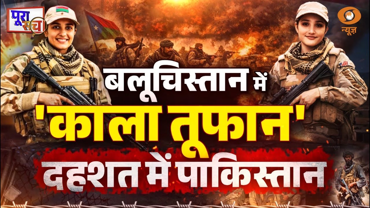 Poora Sach : Balochistan में 'काला तूफान' दहशत में Pakistan | Asim Munir | BLA Attack Pakistan