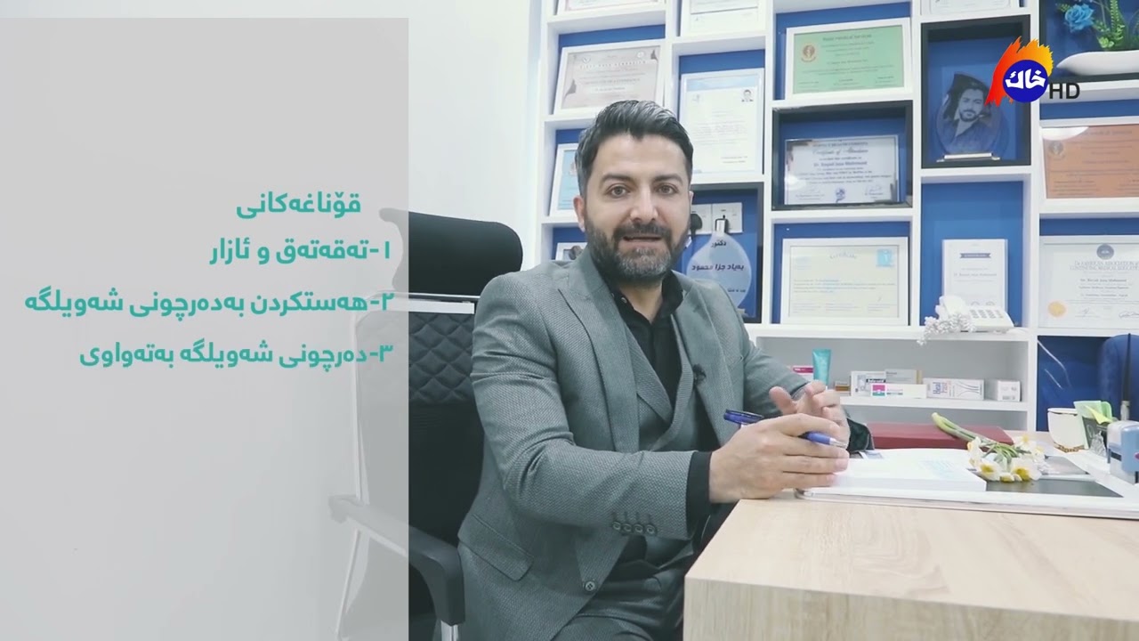 Dr. Bayad Jaza/ Khak TV, TMJ pain and treatment.. ئازارو تتەقەتەقی جومگەی شەویلگە وچارەسەکانی