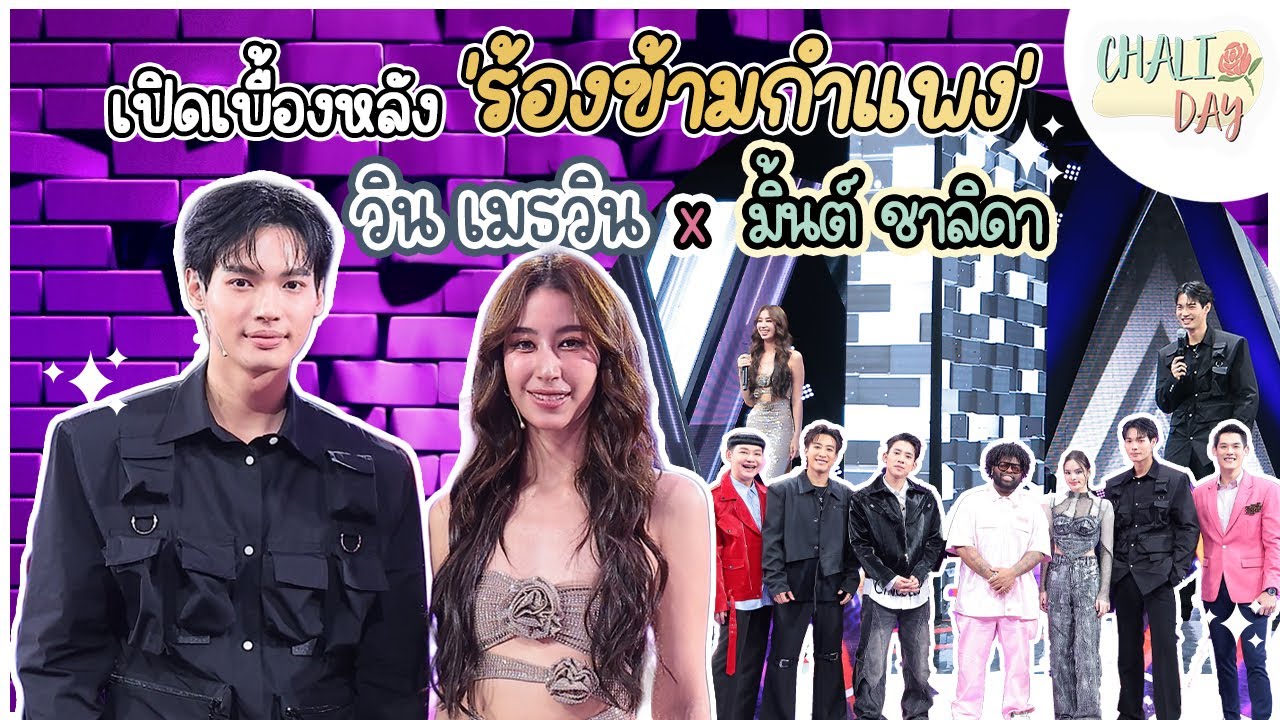 M’s story | เปิดเบื้องหลังร้องข้ามกำแพง มิ้นต์ ชาลิดา x วิน เมธวิน