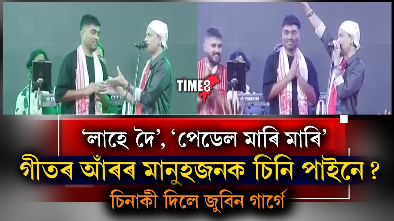 জনপ্ৰিয় গীত লাহে দৈ', পেডেল মাৰি মাৰি' আঁৰৰ মানুহজনক আপুনি চিনি পাইছিল নে?