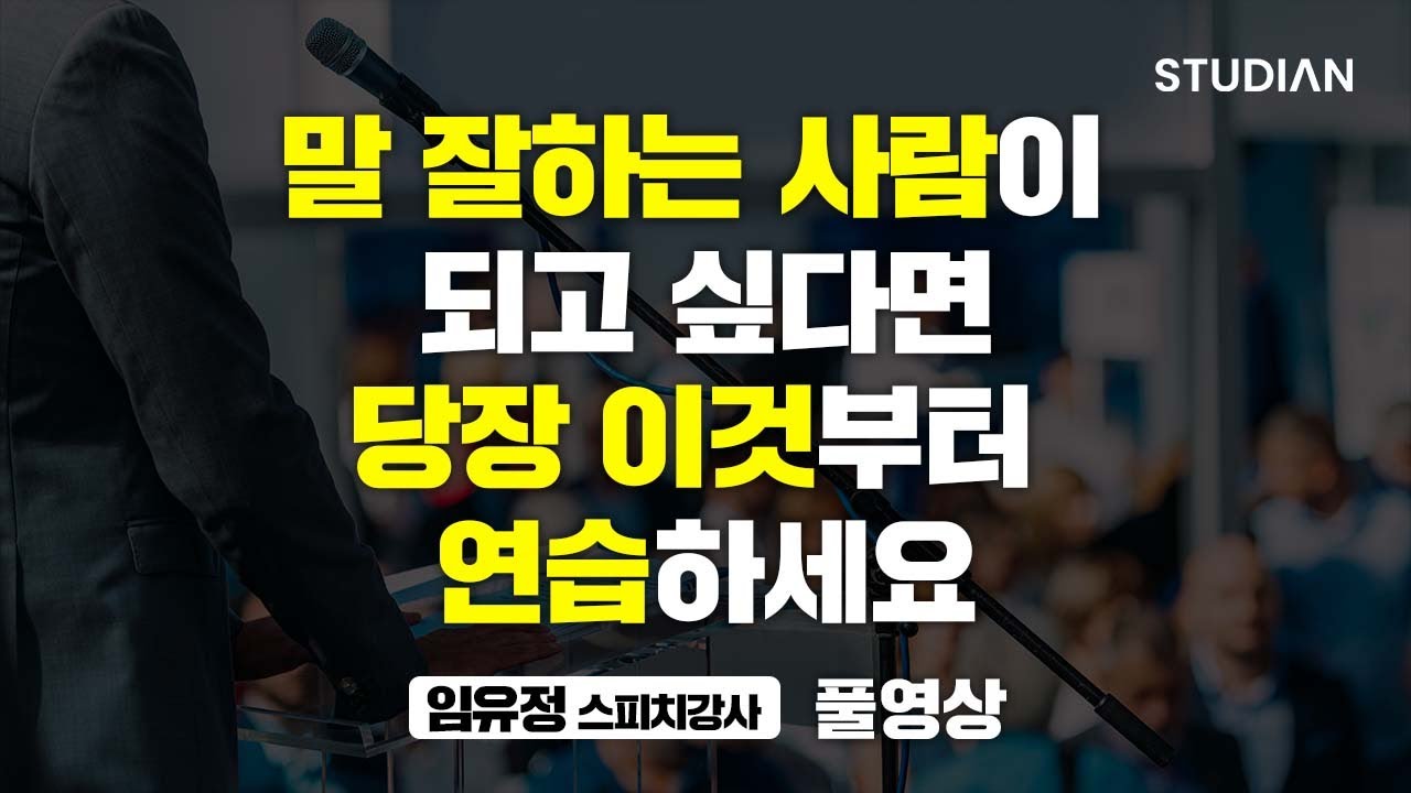 말 잘하는 방법 꿀팁 대방출 (스피치 강사 임유정 풀영상)