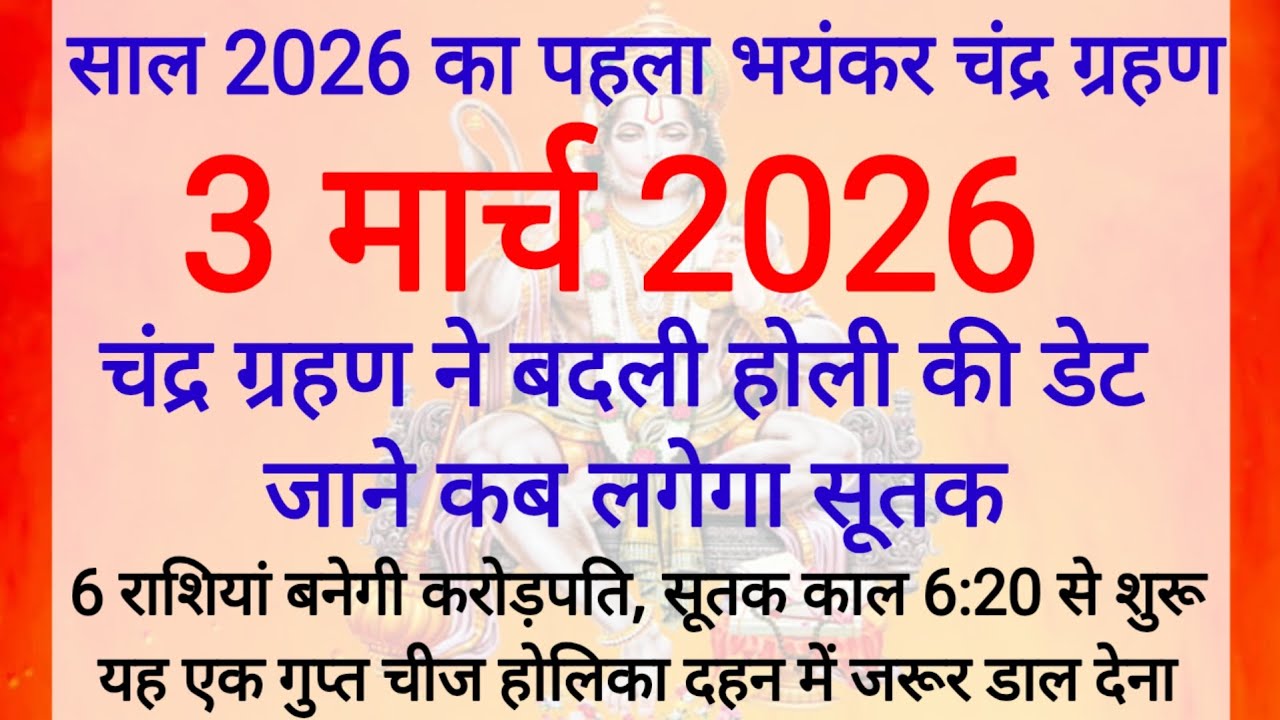 3 मार्च 2026 चंद्र ग्रहण भारत में लगेगा 6 राशियों की बदलेगी किस्मत। होली की अग्नि में डाल देना बस ये