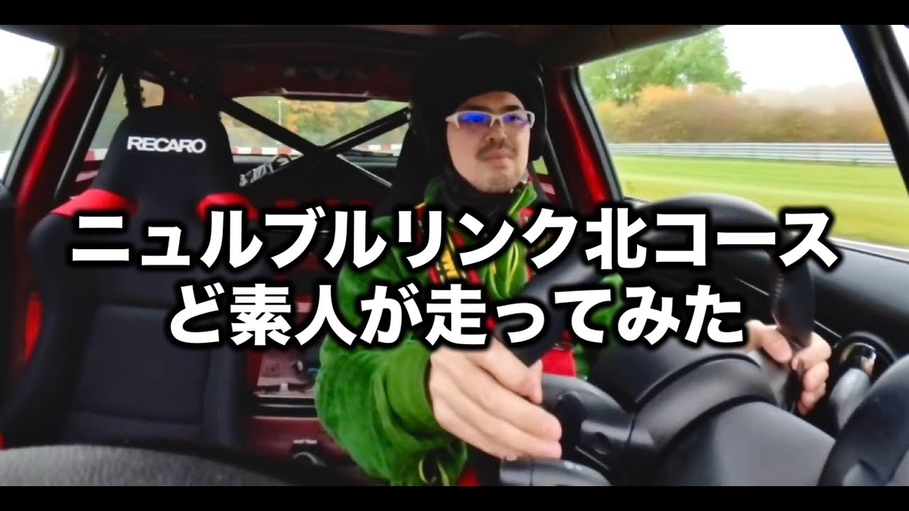 ニュルブルクリンク１周ノーカット【素人ビビリ走行】