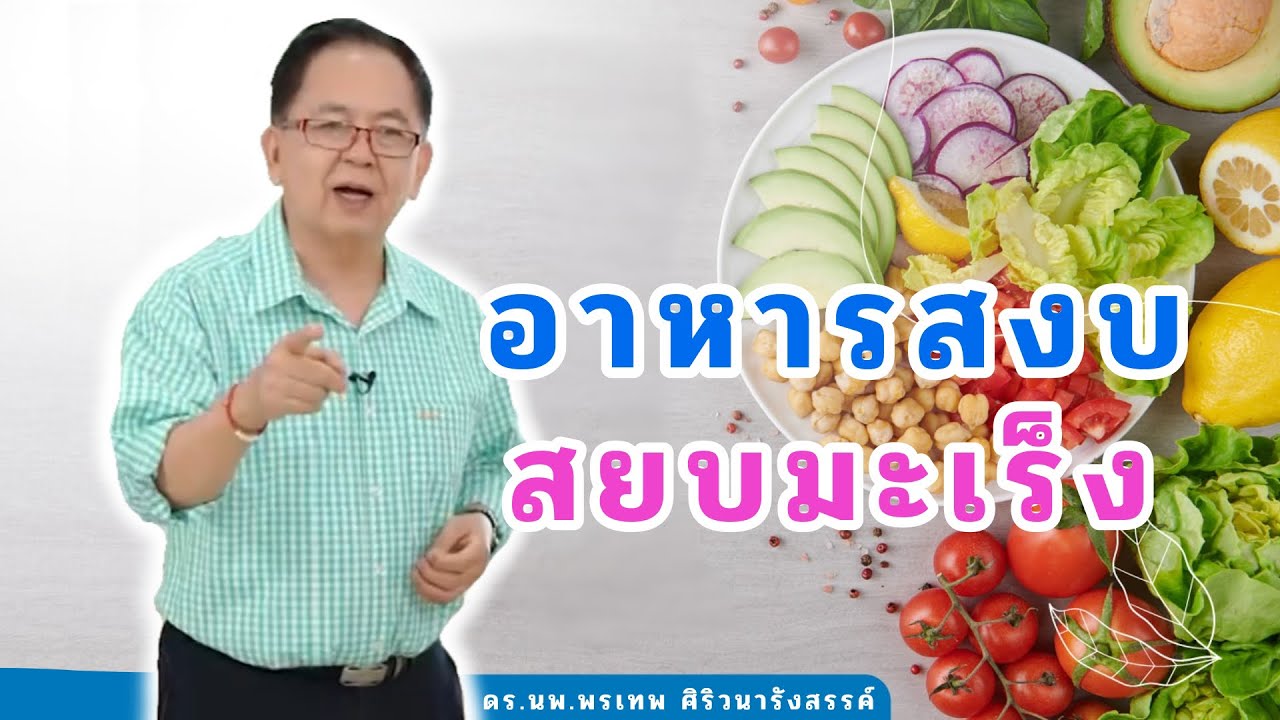 อาหารสงบ+สยบมะเร็ง EP90/2 | ดร.นพ.พรเทพ ศิริวนารังสรรค์