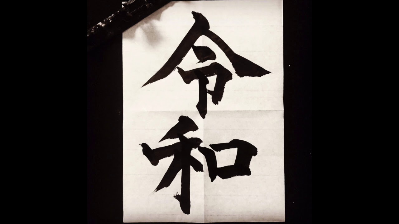 令和🇯🇵Instrumental (Beat by Yuto.com™ & Kiwy)