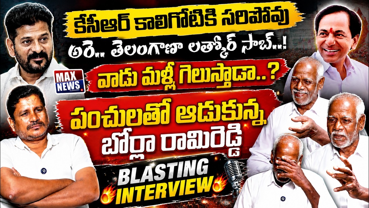 Borla Rami Reddy Blasting Interview on CM Revanth Reddy Ruling | Congress |KCR | MAX News Telangana