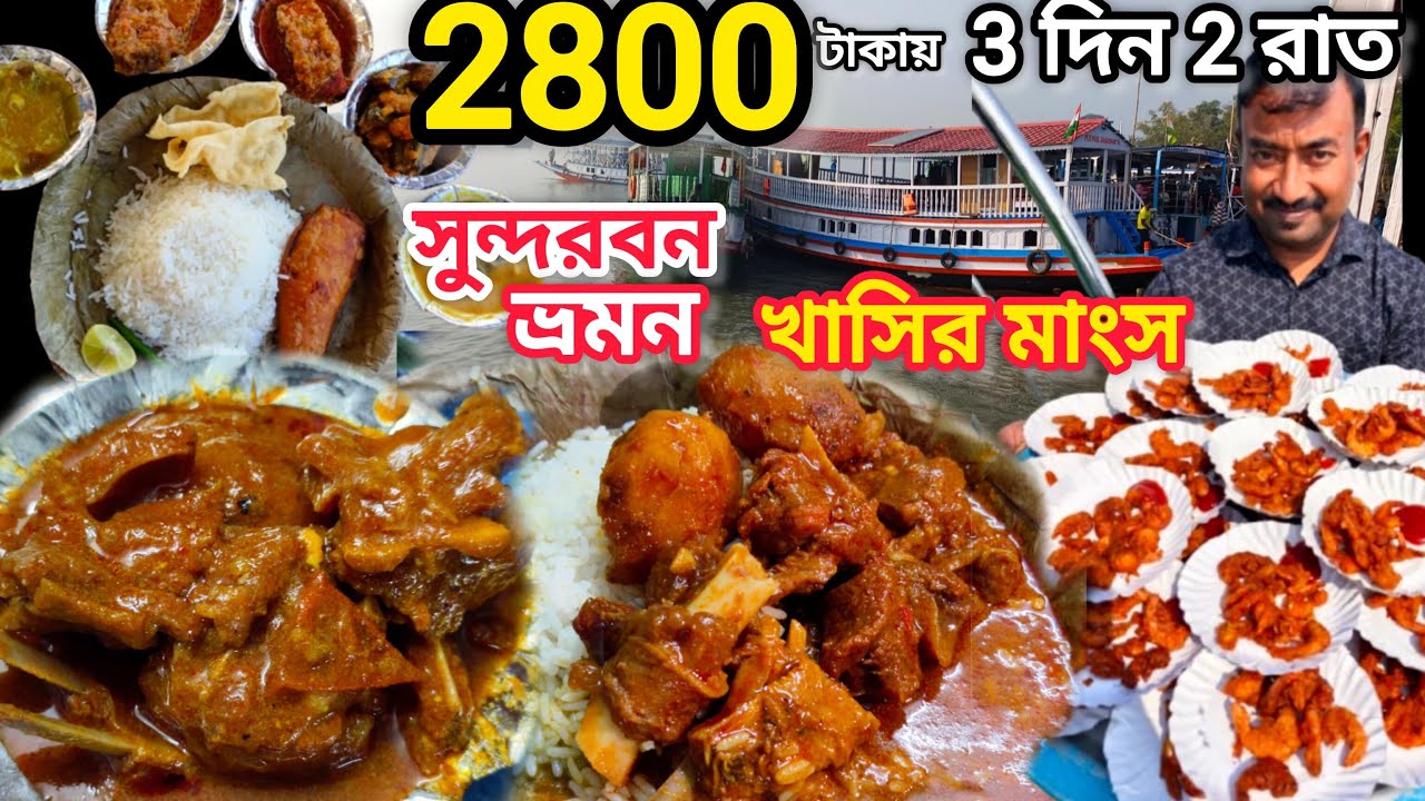 শীতকালে Sundarban 3 দিন ভ্রমণ সঙ্গে খাসির মাংস,কাঁকড়া,ভেটকি,চিংড়ি 2800 টাকায় Sagar sangam Travel
