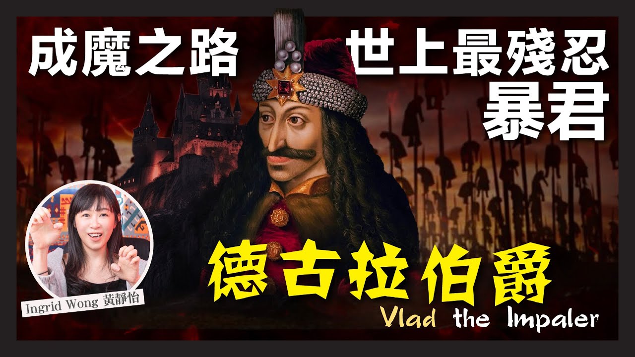 德古拉伯爵 吸血鬼 真實起源｜民族英雄 VS 殘忍暴君｜龍騎士之子 成魔之路！｜18世紀 吸血鬼真實案例｜農村連環不幸事件 吸血鬼重生之謎｜Ingrid Wong 黃靜怡