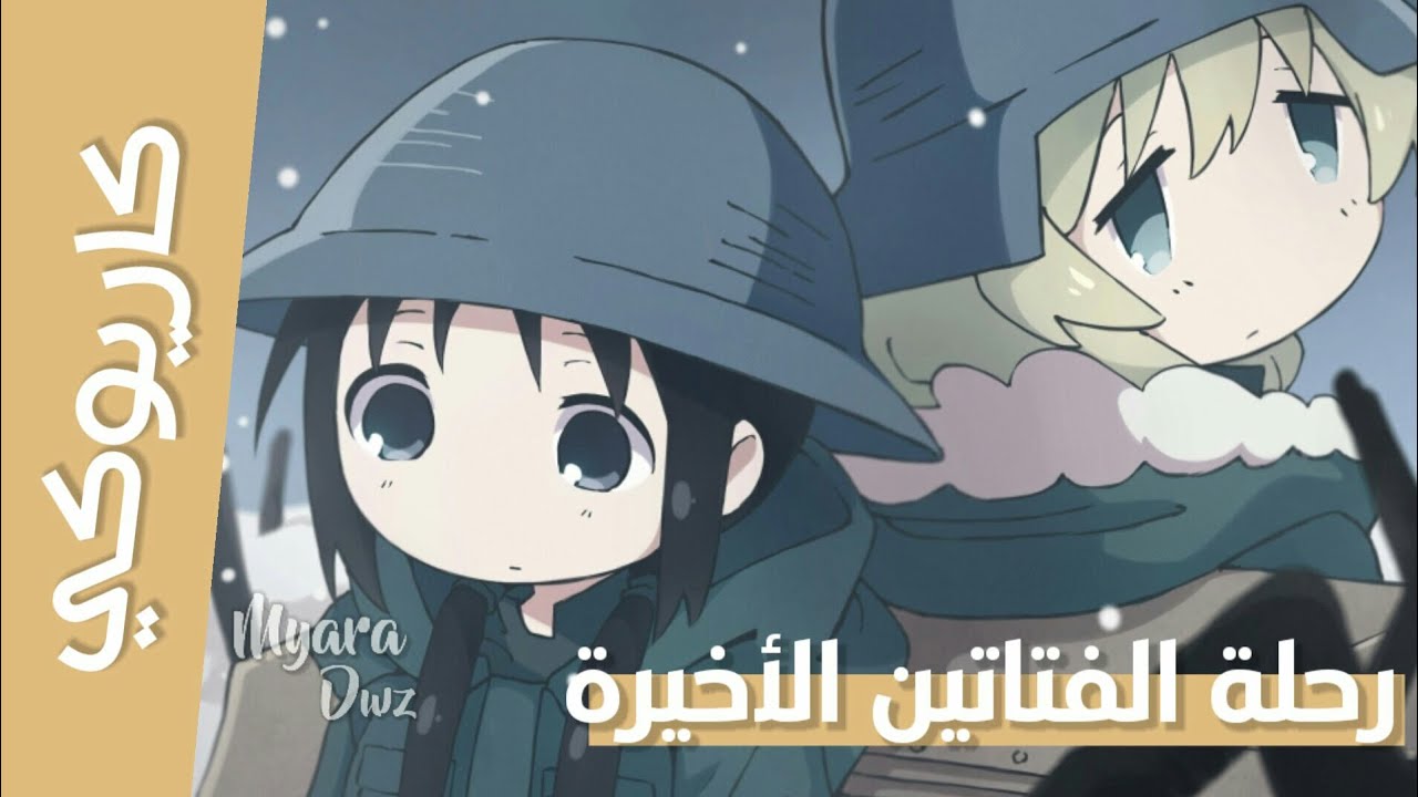 كاريوكي - موسيقي رحلة الفتاتين الأخيرة مع الكلمات | Girl's Last Tour | سبيستون غو