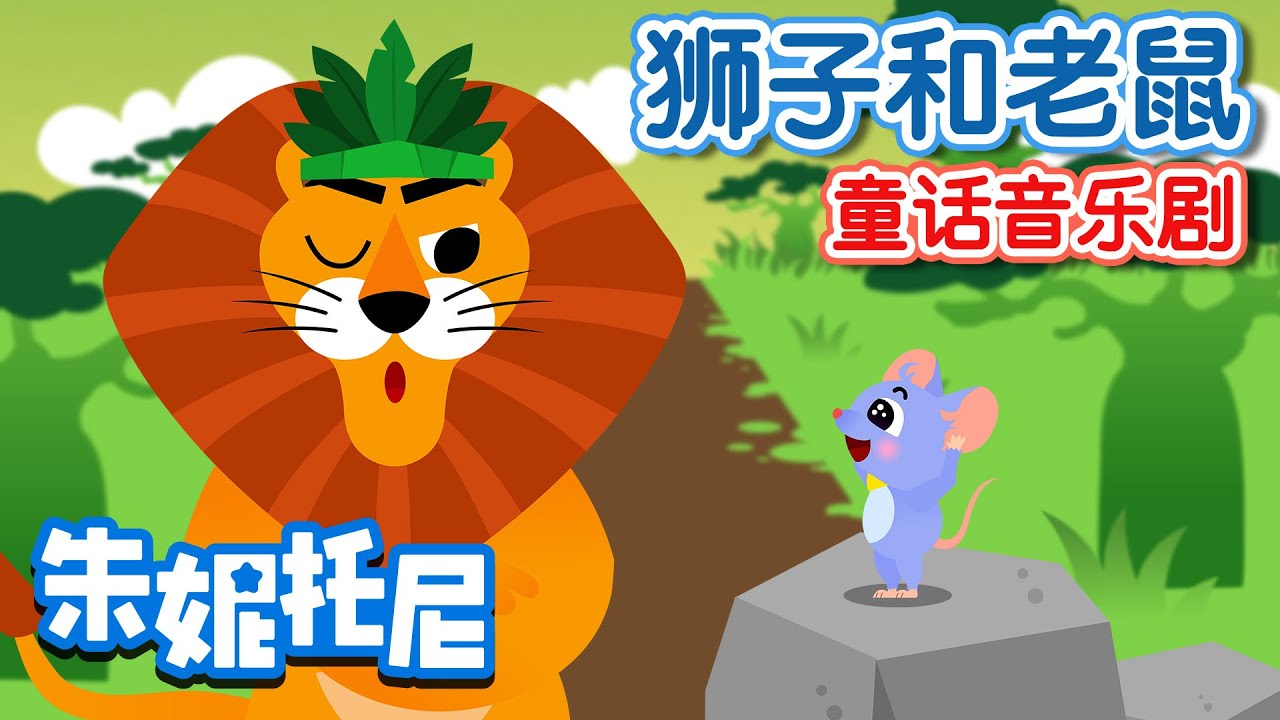 獅子和老鼠 | 童話音樂劇 | The Lion and the Mouse in Chinese | 兒歌童謠 | 卡通動畫 | 朱妮托尼童話音樂劇