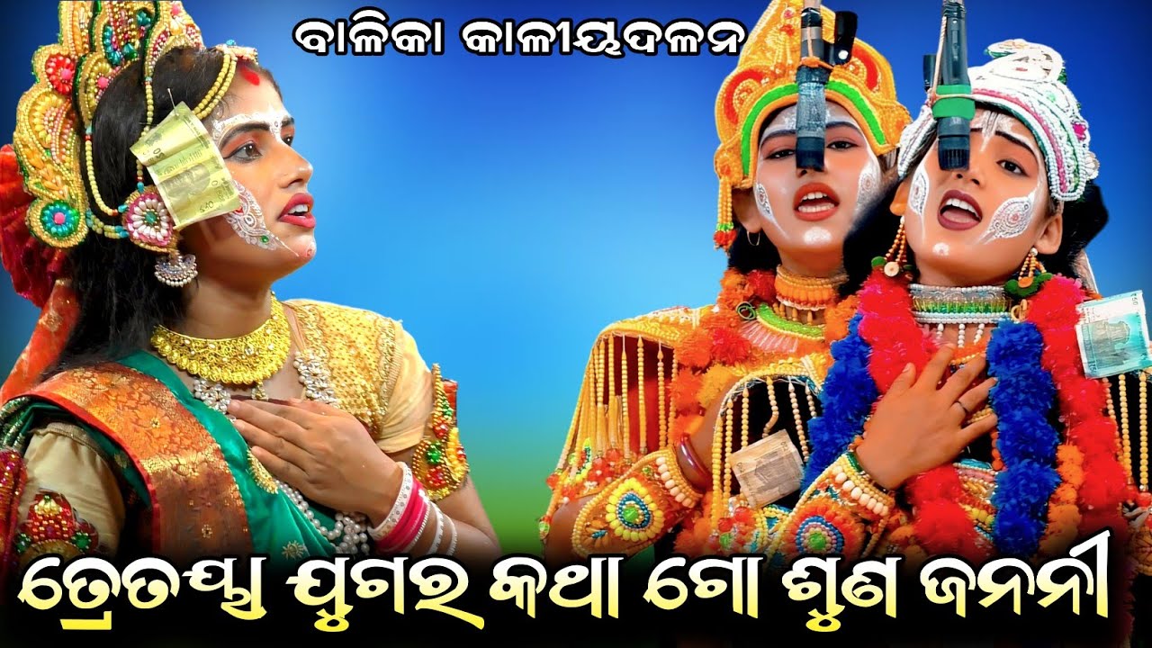 କୃଷ୍ଣବଳରାମ ମାତାଙ୍କୁ ତ୍ରେତୟା ଯୁଗର କଥା ଶୁଣାଇଲେ// Adal Kaliyadalan//Adal, Kanas, Puri