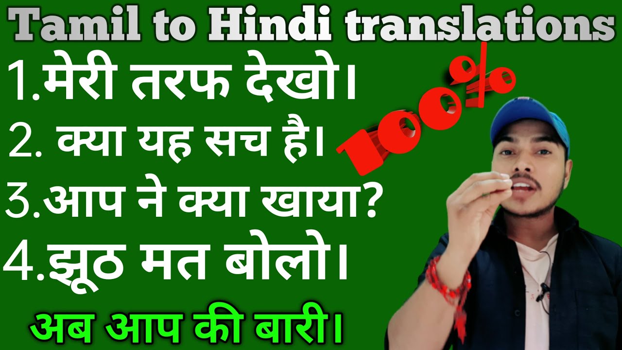 Tamil to Hindi translations || Tamil sikhe Hindi me  अब तमिल भाषा सीखने से कोई रोक नहीं सकता #tamil