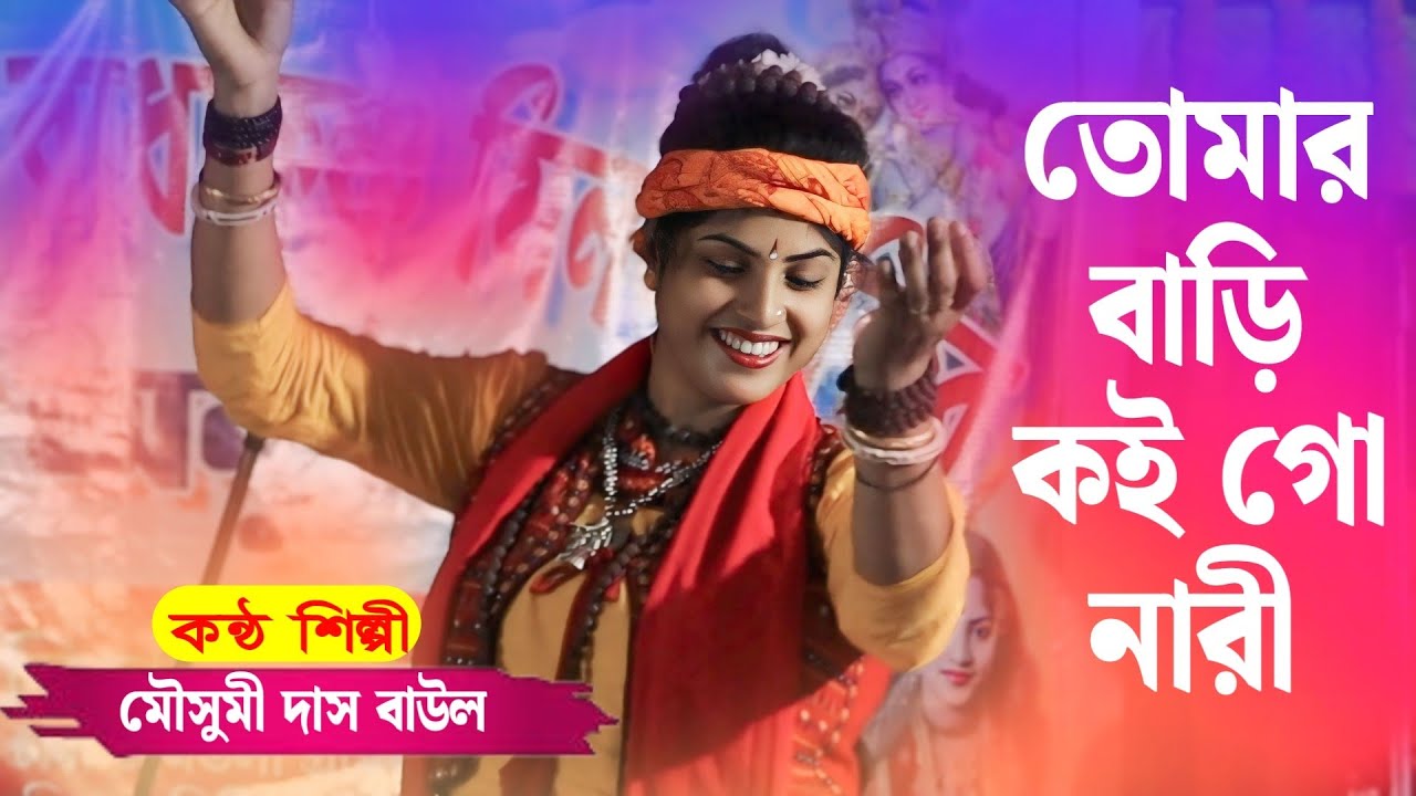 Mousumi Das Baul | মৌসুমী দাস বাউল | বাংলা বাউল গান | Bengali Baul Song | mousumi das new baul song