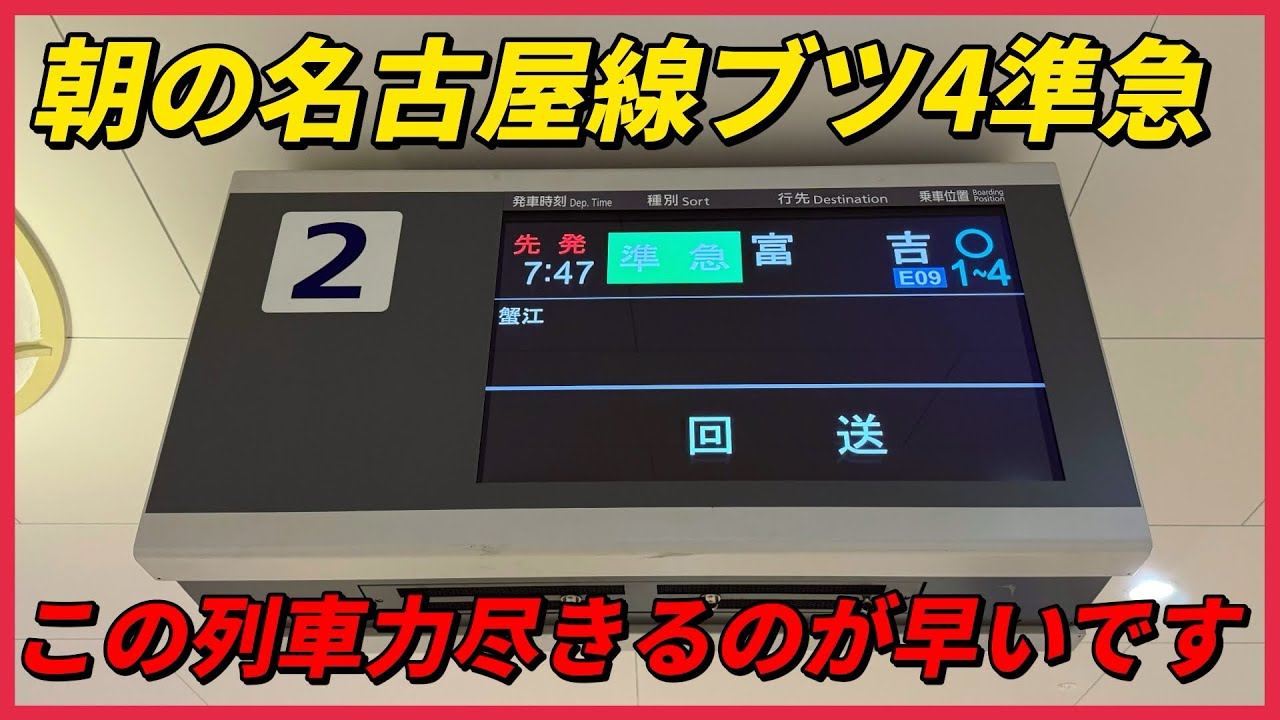 朝の名古屋線ブツ4準急　この列車力尽きるのが早いです