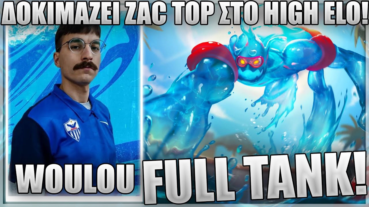 ΚΑΛΟ ΕΙΝΑΙ ΤΕΛΙΚΑ ΤΟ ZAC ΣΤΟ TOP?! - WOULOU