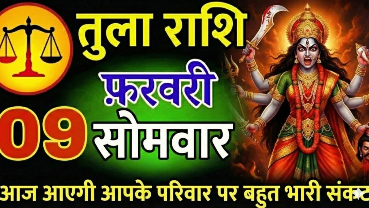 तुला राशि 9 फरवरी 2026 | Tula Rashi 9 February 2026 | Aaj Ka Tula Rashifal |#tularashi