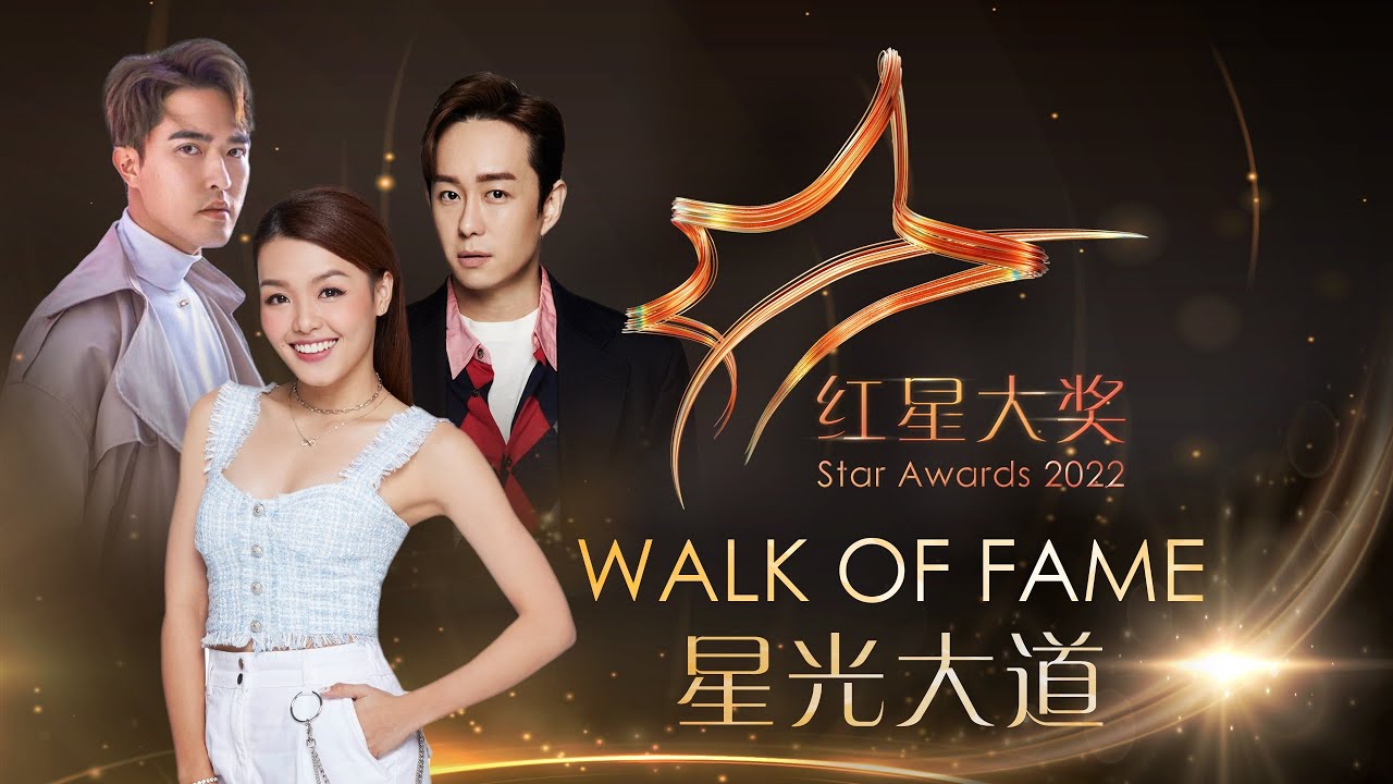 Star Awards 2022 - Walk of Fame 红星大奖2022 - 星光大道