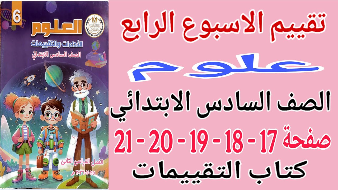حل صفحة 17 - 18 - 19 - 20 كتاب التقييمات علوم للصف السادس الابتدائي تقييم الاسبوع الرابع علوم 