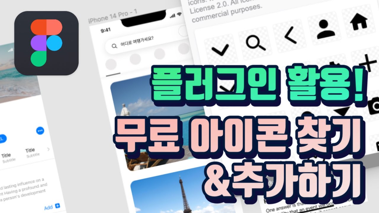 [Figma] 꼭 필요한 플러그인! 앱 웹 디자인에 필요한 무료 아이콘 쉽게 찾는 방법! 아이콘 추가방법!