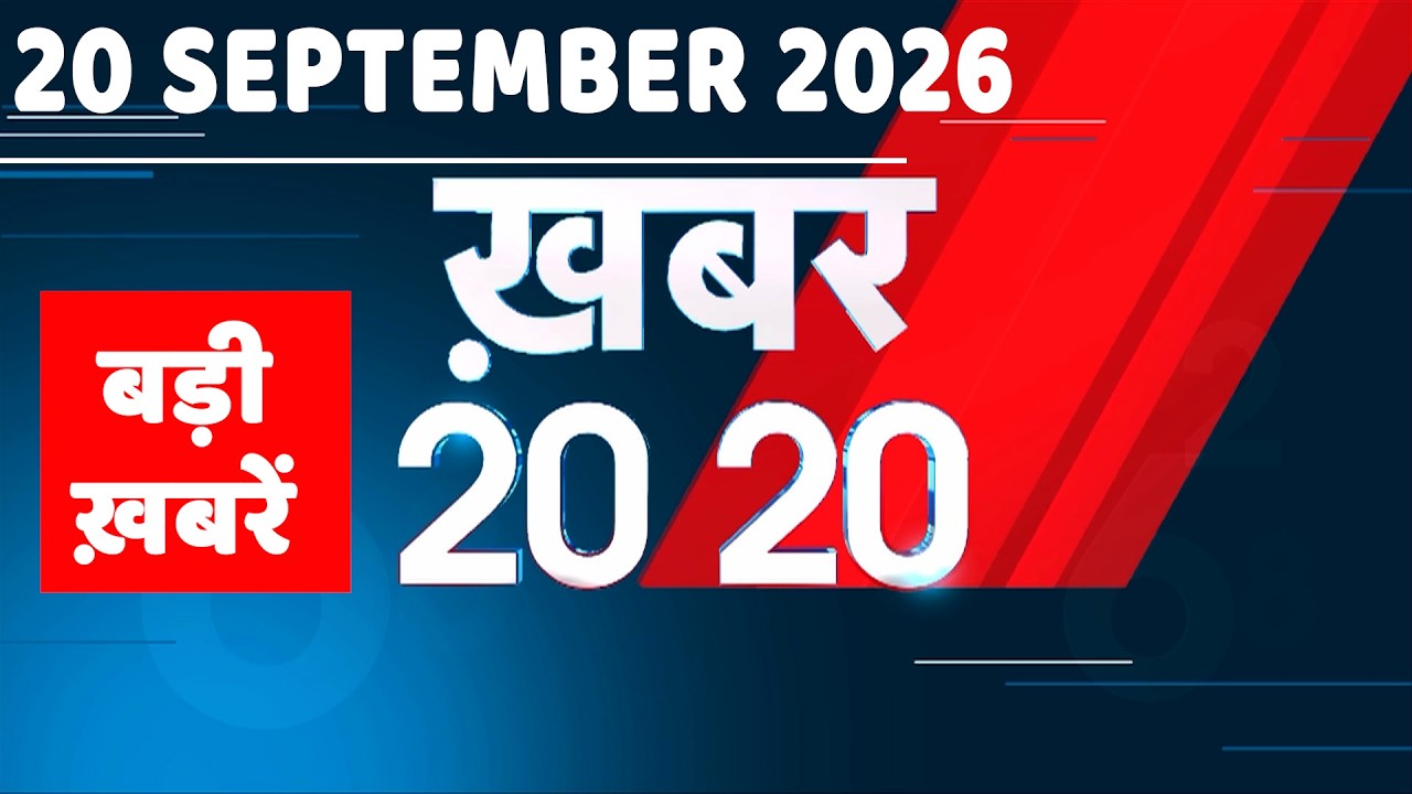 20 September 2026 |Khabar 20_20 | बड़ी ख़बरें|Breaking news |Rahul Gandhi |bihar |iran news |#dblive