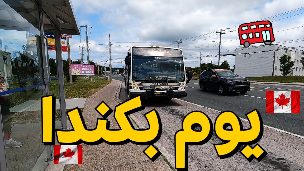 جربت الباص بكندا