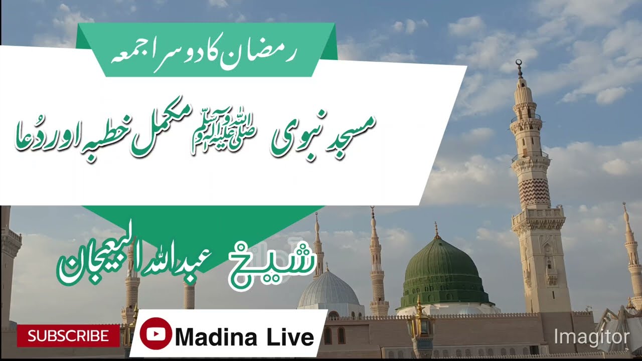 Live|27 February|2nd Jumma Of Ramadan|Masjid NabawiﷺComplete Khutba And Dua|Sheikh Abdullah Buyajaan