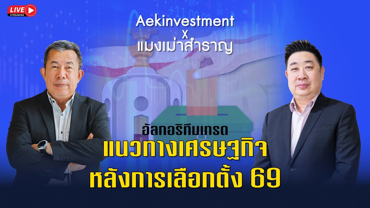 Aekinvestment x แมงเม่าสำราญ 9-2-69 ทิศทางเศรษฐกิจหลังการเลือกตั้ง / อัลกอริทึมเทรด