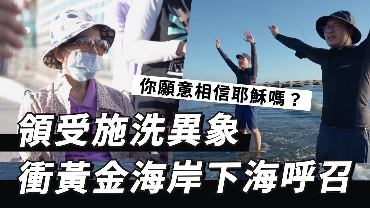 「你願意相信耶穌嗎？」領受海邊施洗異象！衝黃金海岸下海呼召 