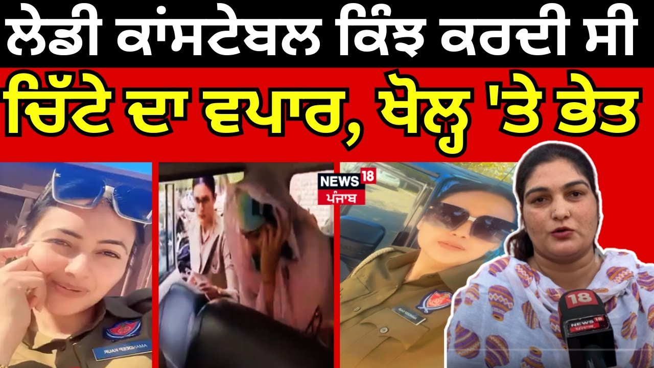 Lady Constable ਕਿੰਝ ਕਰਦੀ ਸੀ ਚਿੱਟੇ ਦਾ ਵਪਾਰ, ਇਸ ਔਰਤ ਨੇ ਖੋਲ੍ਹ 'ਤੇ ਕੱਲੇ-ਕੱਲੇ ਭੇਤ | Drug Case | #local18