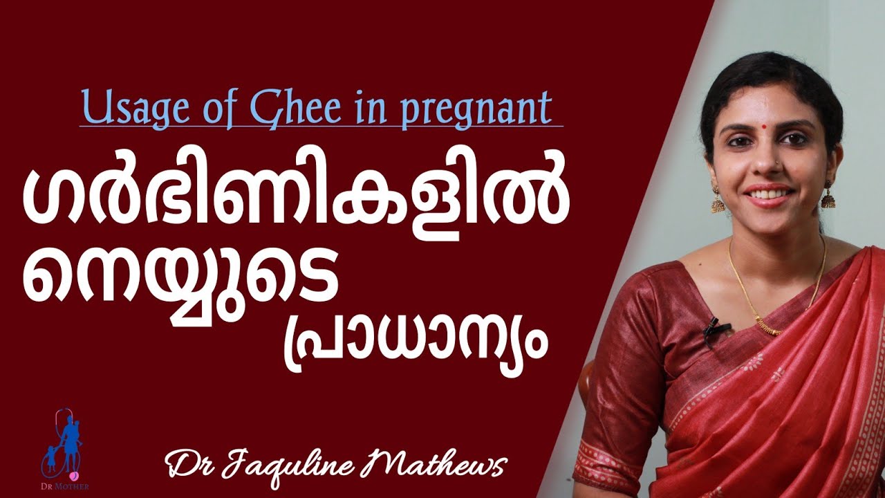 Usage of Ghee in pregnant | ഗർഭിണികളിൽ നെയ്യുടെ പ്രാധാന്യം അറിയാം | Dr Jaquline Mathews BAMS