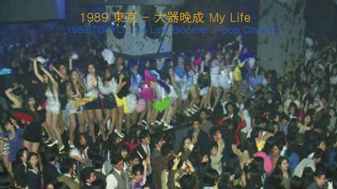 大器晩成 My Life - 都会の嵐を切り裂いて[City Pop / 1989]