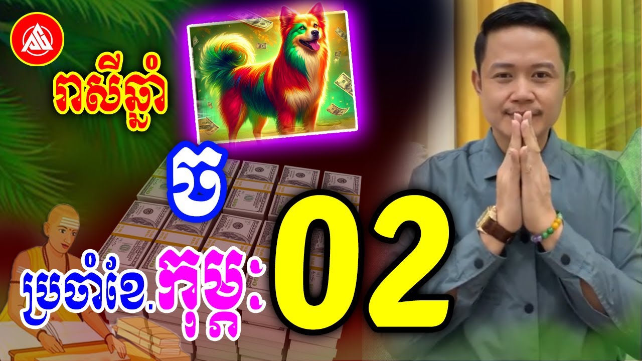 រាសីឆ្នាំច🐕 ប្រចាំខែកុម្ភៈ (ខែ2) | លោកគ្រូមហាជុំ | Khmer horoscopes for February