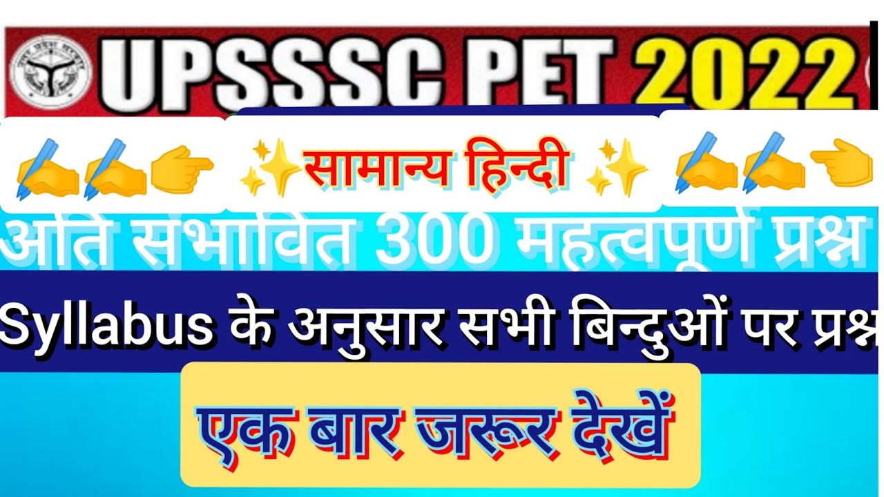 UPSSSC PET 2022|सामान्य हिन्दी|अति महत्वपूर्ण संभावित प्रश्न|UPSSSC PET2022 Hindi Classes|PET 2022