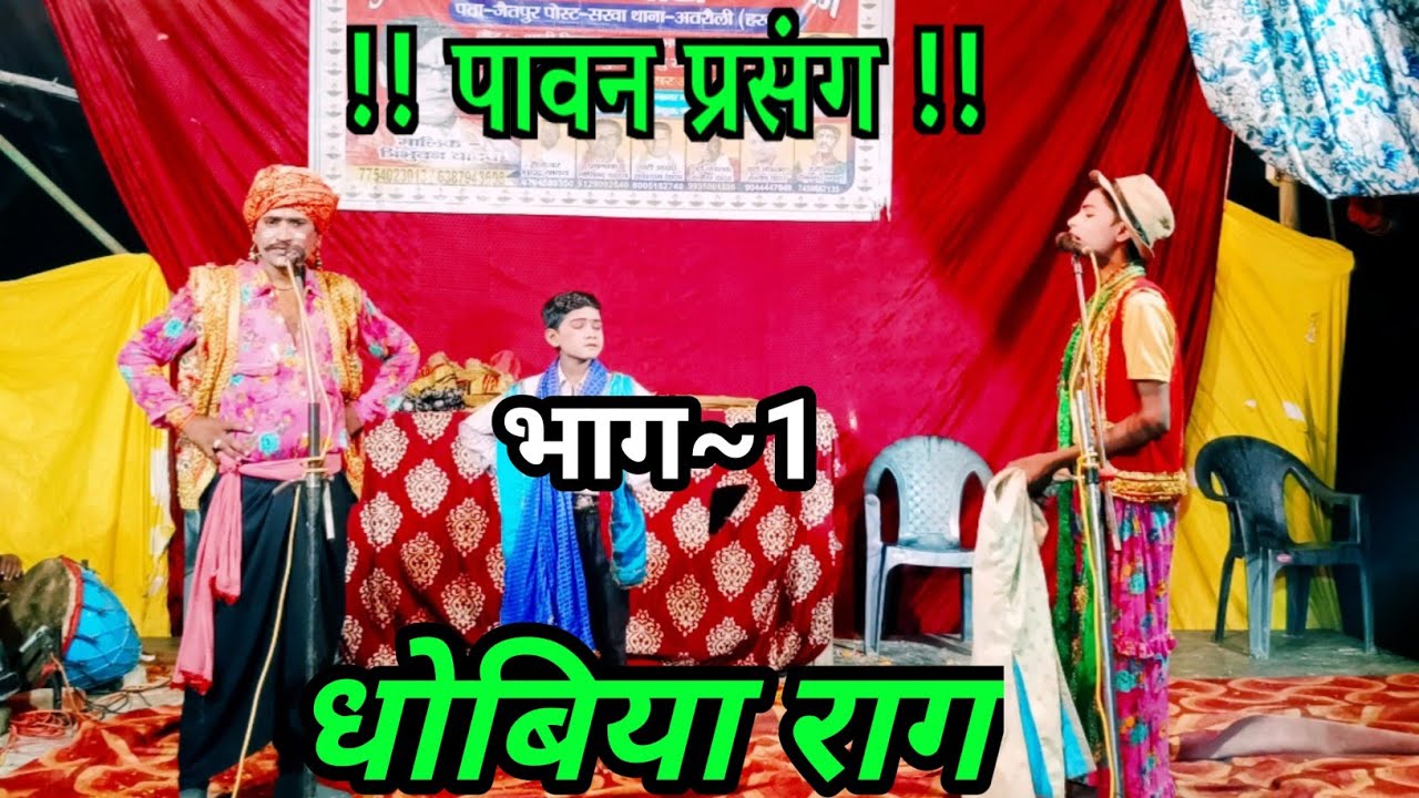 🔥 धोबिया राग 🔥 | भाग~1| यादव पार्टी जैतपुर | त्रिभुवन यादव 📞 7754023013 सुजनिया मेला महगवां