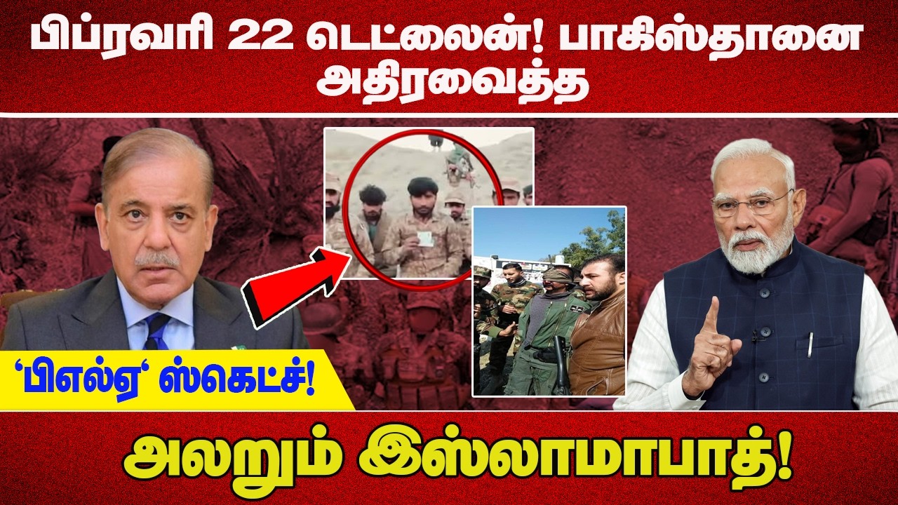 பிப்ரவரி 22 டெட்லைன்! பாகிஸ்தானை அதிரவைத்த 'பிஎல்ஏ' ஸ்கெட்ச்! அலறும் இஸ்லாமாபாத்!