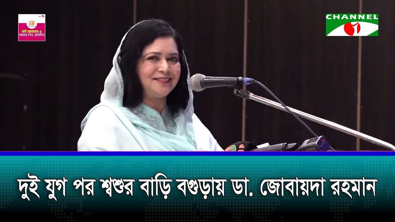 দুই যুগ পর শ্বশুর বাড়ি বগুড়ায় ডা. জোবায়দা রহমান