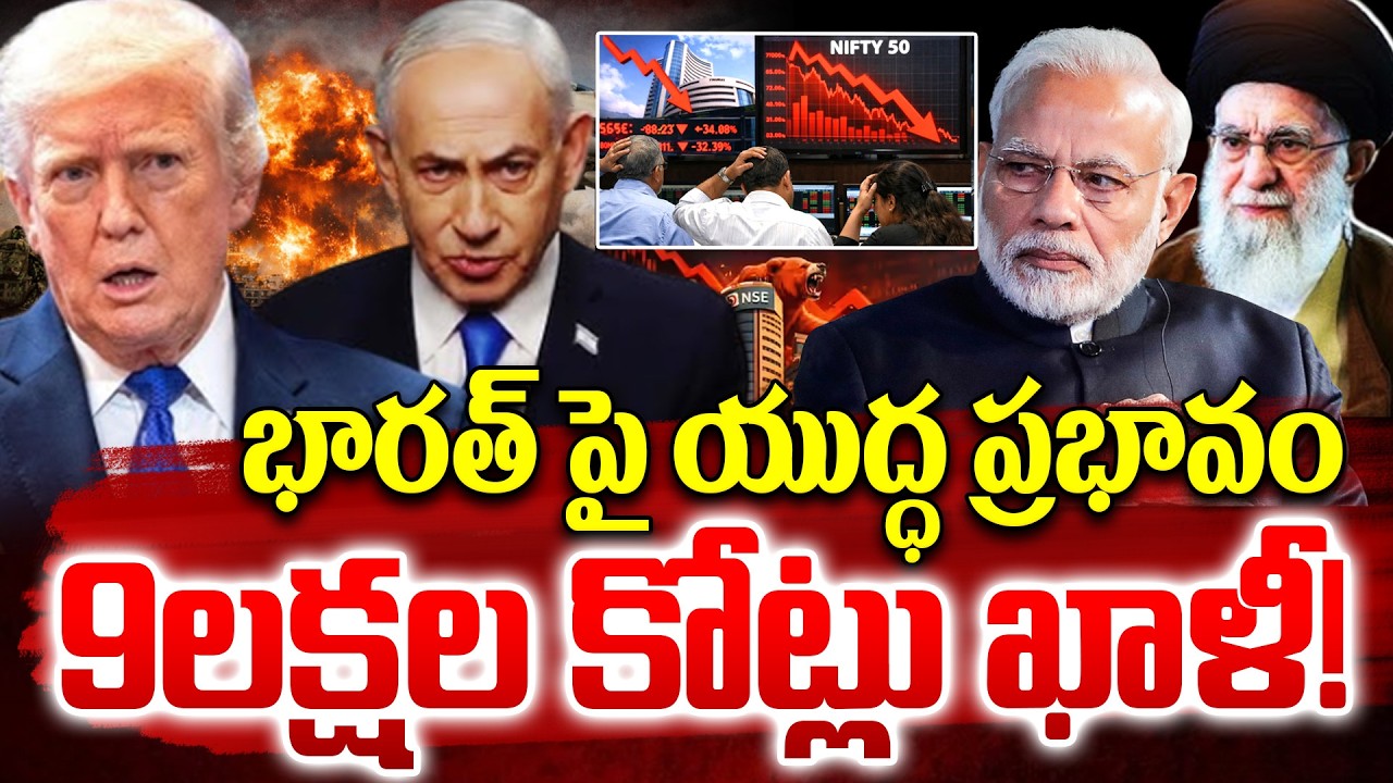 9లక్షల కోట్లు ఖాళీ..| Share Market Crash Latest News | US Isreal Vs Iran War Effect On India |iDream