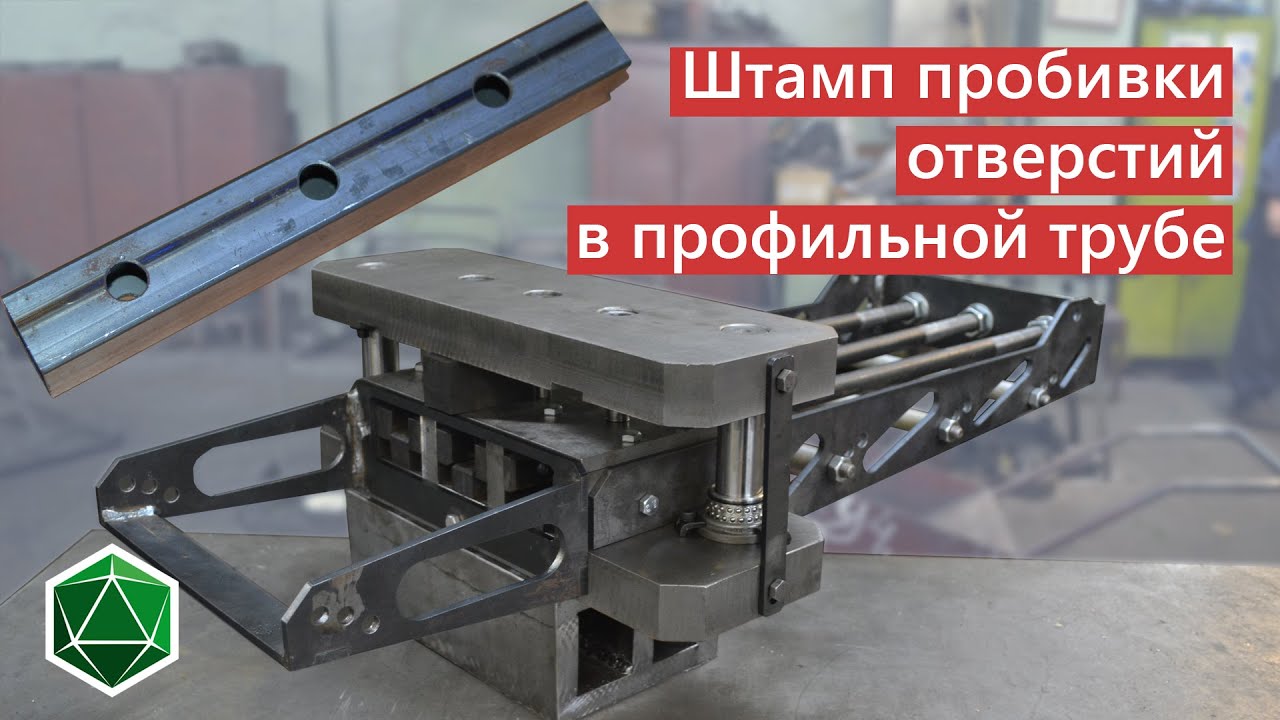 Штамп пробивки отверстий в профильной трубе