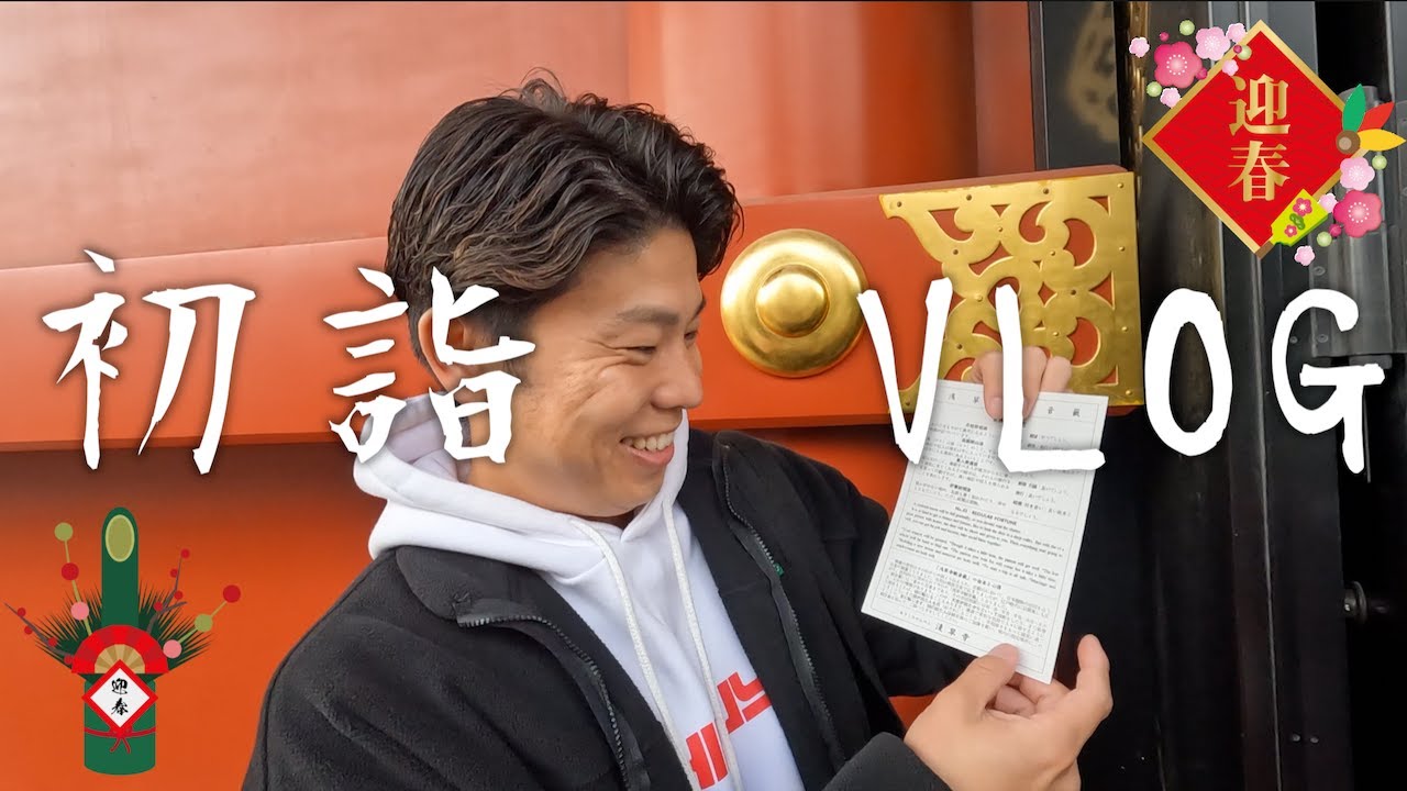 初詣VLOG2024 in 浅草